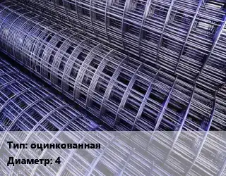 Сетка оцинкованная d=4